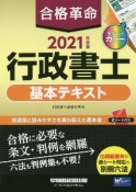 合格革命　行政書士　基本テキスト　2021