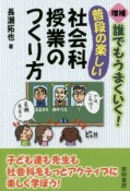 誰でもうまくいく！普段の楽しい社会科授業のつくり方