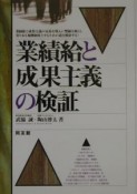 業績給と成果主義の検証