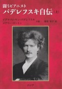闘うピアニスト　パデレフスキ自伝（上）