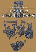 メソアメリカ　先古典期文化の研究