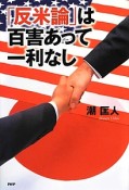 「反米論」は百害あって一利なし