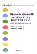 脳をみる心、心をみる脳：マインドサイトによる新しいサイコセラピー