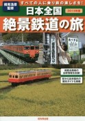 日本全国　絶景鉄道の旅　2015