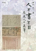 人と書と　歴史人の直筆（2）