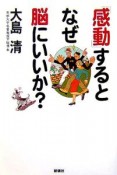 「感動」するとなぜ脳にいいか？