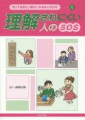 理解されにくい人のSOS　知っておきたい障がいのある人のSOS5