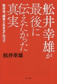 舩井幸雄が最後に伝えたかった真実