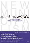 ニューミュニシパリズム　グローバル資本主義を地域から変革する新しい民主主義