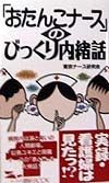 「おたんこナース」のびっくり内緒話