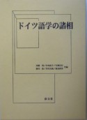 ドイツ語学の諸相