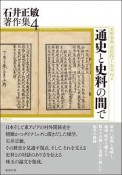 通史と史料の間で　石井正敏著作集4