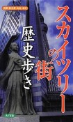 スカイツリーの街　歴史歩き