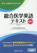 医学・医療系学生のための　総合医学英語テキスト　Step1