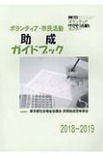 ボランティア・市民活動助成ガイドブック　2018－2019