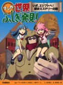 マンガ・世界ふしぎ発見！　いざ、エジプトへ！歴史ミステリーの旅