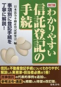 わかりやすい信託登記の手続