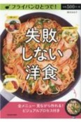 フライパンひとつで！失敗しない洋食