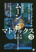 ムーンマトリックス＜新装版＞　月は支配システムの要塞（3）