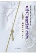 土御門家陰陽道の歴史　名田庄・納田終の地にて　加茂神社宮司谷川左近家文書