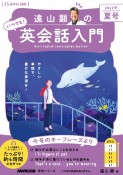 遠山顕のいつでも！英会話入門　2023年夏号　音声DL　BOOK（2）