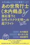 あの世飛行士《木内鶴彦》　隕石落下と古代イワクラ文明への超フライト