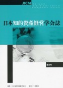 日本知的資産経営学会誌（8）