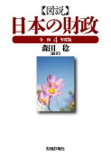 図説日本の財政　令和4年度版