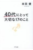 40代にとって大切な17のこと