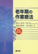 老年期の作業療法＜改訂第3版＞