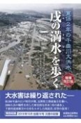 「戌の満水」を歩く　寛保2年の千曲川大洪水