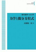 現代数学への入門　力学と微分方程式＜OD版＞