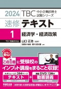 TBC中小企業診断士試験シリーズ速修テキスト　経済学・経済政策　2024年版（1）