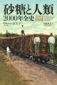 砂糖と人類　2000年全史