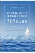 365日の質問　1日1問答えるだけで理想の自分になれる