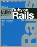 基礎　Ruby　on　Rails＜改訂4版＞