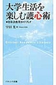 大学生活を楽しむ護心術