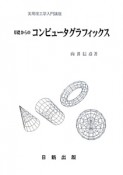 基礎からのコンピュータグラフィックス