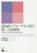 認知的アプローチから見た第二言語習得