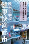 欧米に学ぶ　健康快適都市　新時代を生きる市民による都市像とは