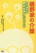 磯野家の介護