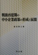 戦後再建期の中小企業政策の形成と展開