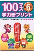 100マス学力研プリント　小学6年生