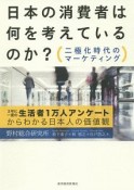 日本の消費者は何を考えているのか？　二極化時代のマーケティング