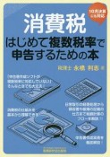 消費税　はじめて複数税率で申告するための本