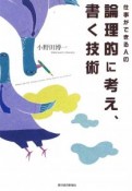 仕事ができる人の論理的に考え、書く技術