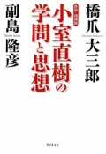 小室直樹の学問と思想＜新装・増補版＞