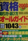 資格取り方・選び方オールガイド　2003年版