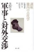 講座　畿内の古代学　軍事と対外交渉（4）