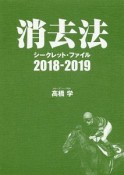 消去法　シークレット・ファイル　2018－2019